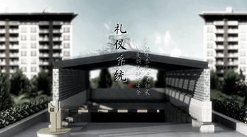 如园室内-室内细节宣传片