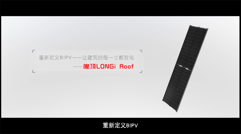 隆基-BIPV新品展示