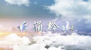 云涌黔山-项目宣传片