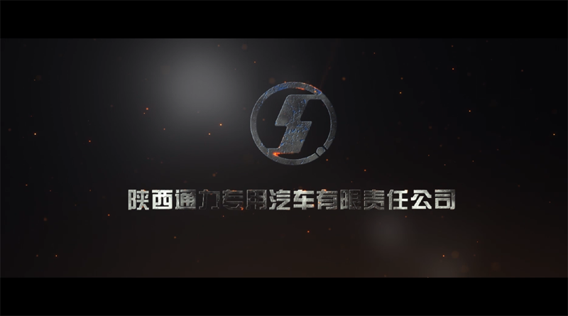 陕西通力宣传片