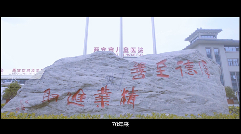 见证·使命（西安医疗宣传片）
