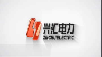 兴汇电力企业篇