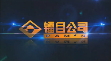镭目-传统企业宣传片